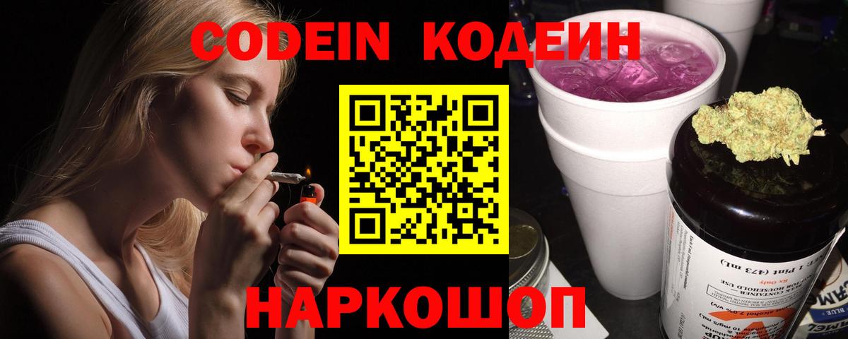 Кодеин Purple Drank Кандалакша